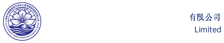 上海合作组织经贸交流中心香港运管总部有限公司